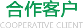 除氟劑生產廠家合作客戶